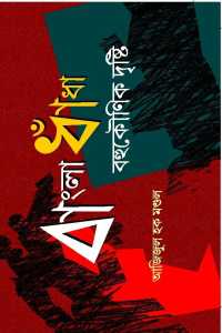 BANGLA DNHDHA BAHUKOUNIK DRISHTI